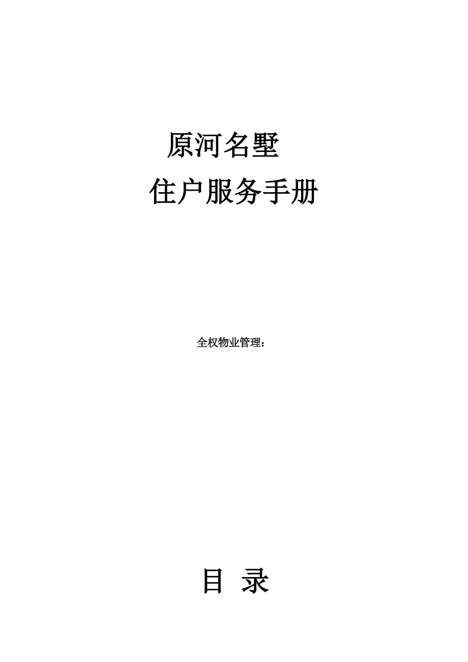 高档别墅住宅区住户服务手册_第1页