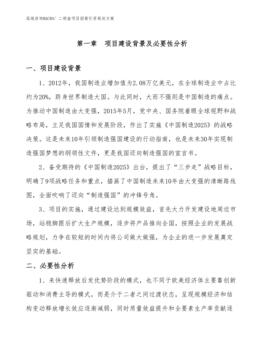 二胡盒项目招商引资规划方案_第3页