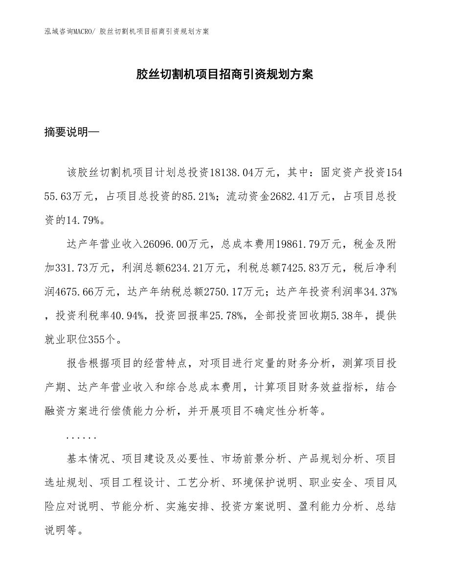 胶丝切割机项目招商引资规划方案_第1页