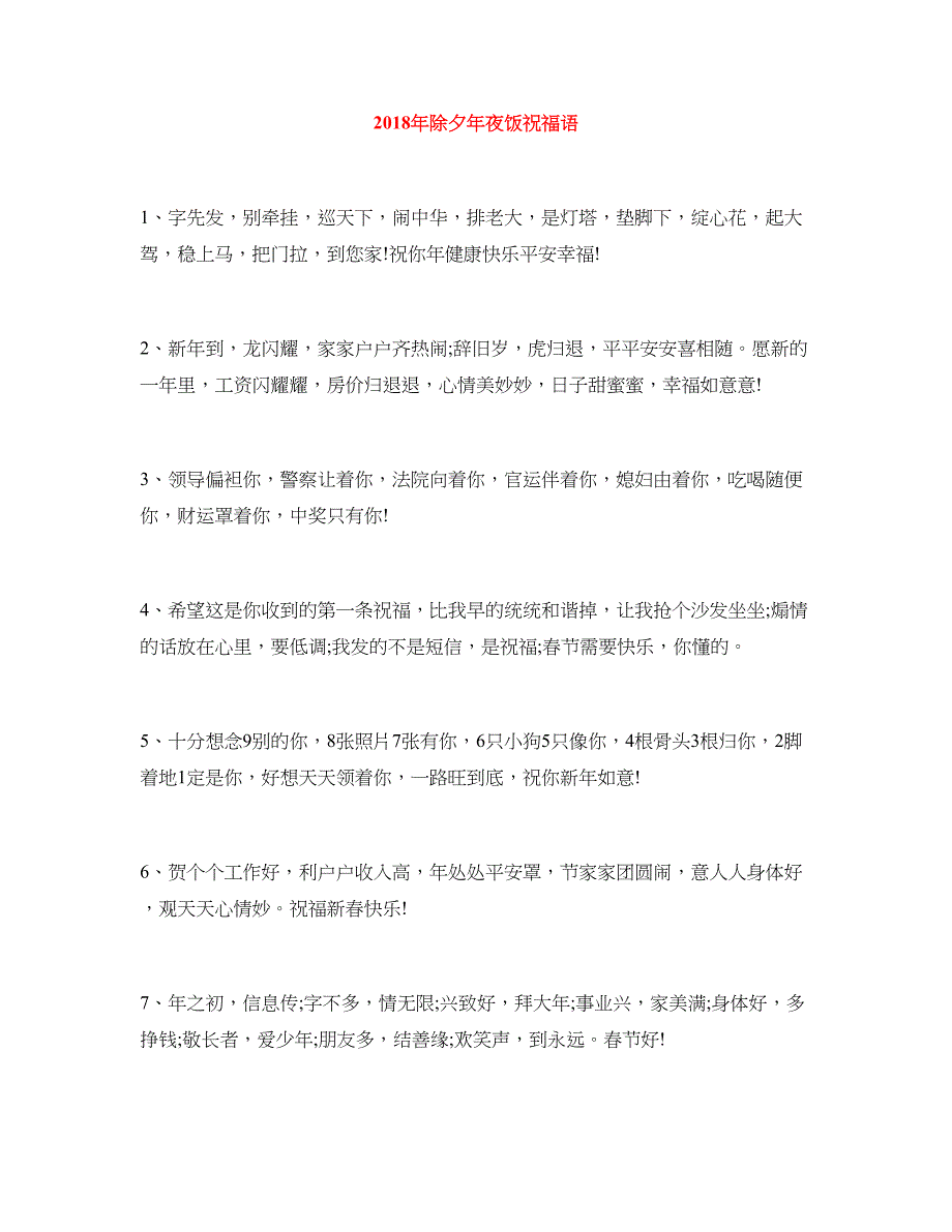 2018年除夕年夜饭祝福语_第1页