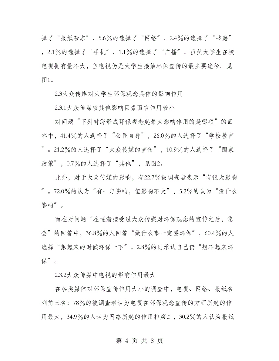 2018年大学生环保观念情况调查报告_第4页