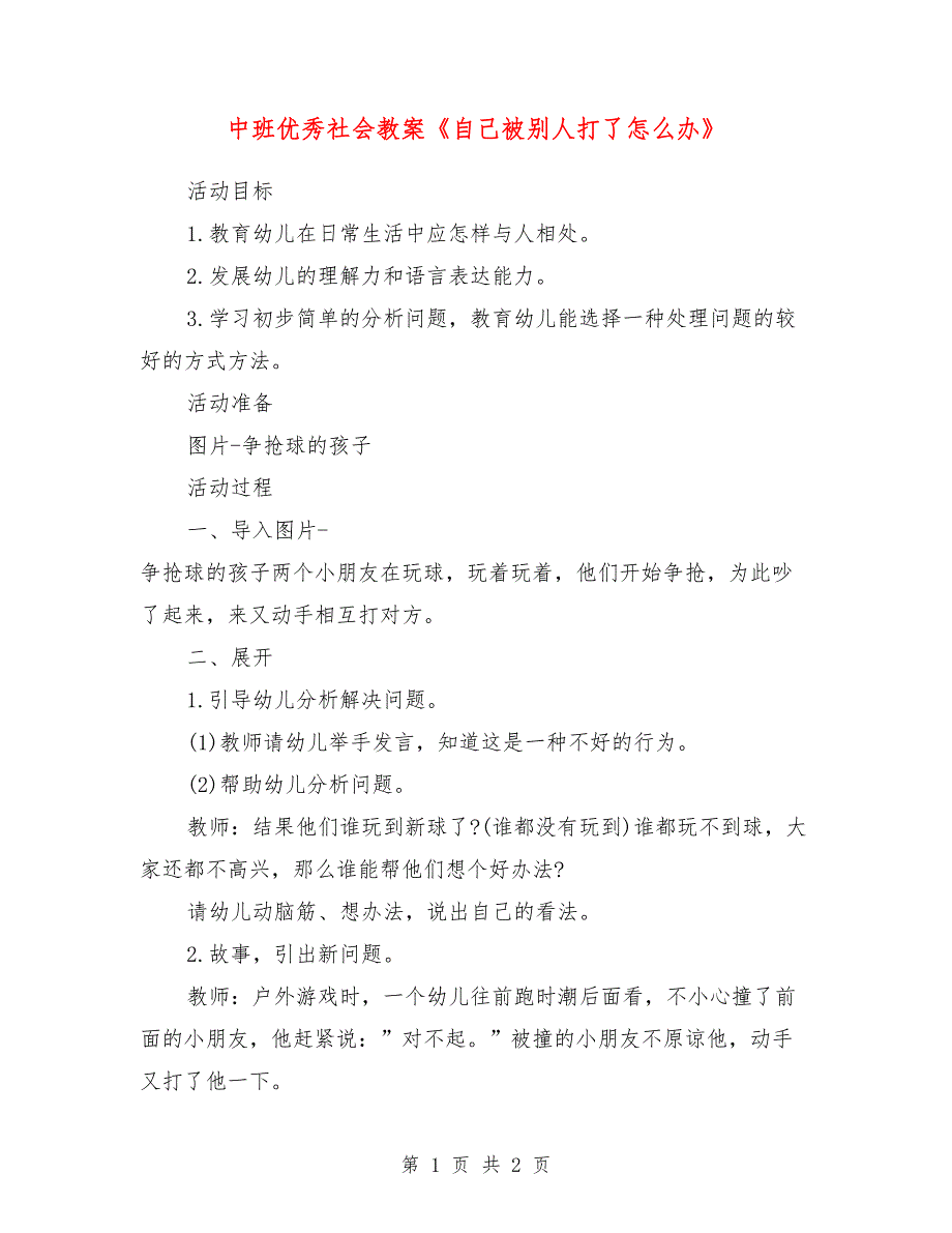 中班优秀社会教案《自己被别人打了怎么办》_第1页