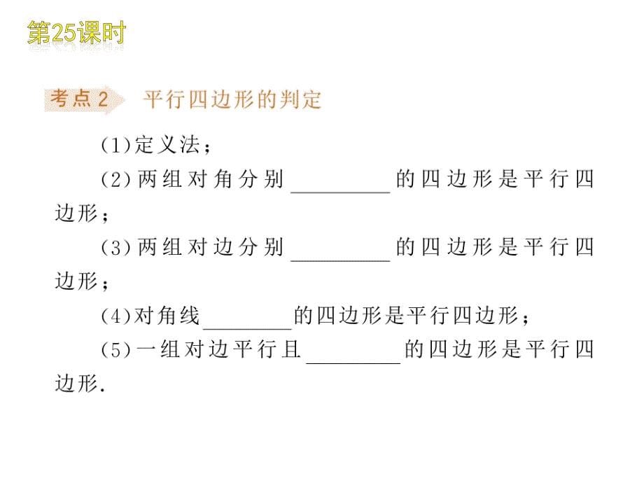 2010中考湘教专题第25课时平行四边形课件_第5页