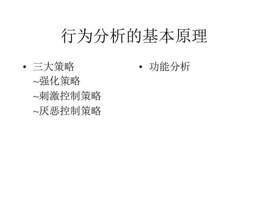 应用行为分析在儿童青少年中的应用(北京第六医院郭延庆)ppt_第5页