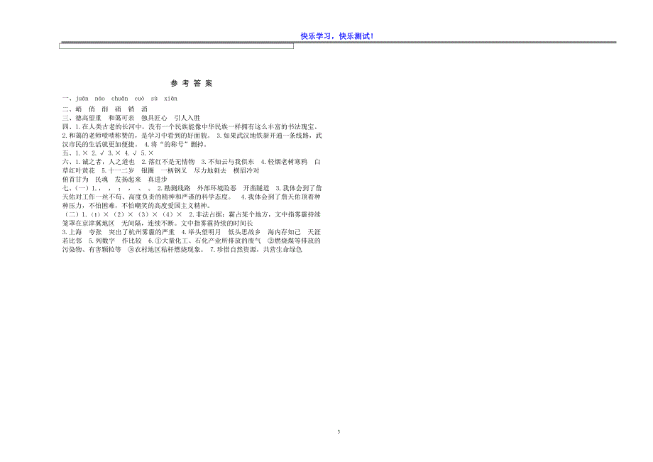 小学语文六年级毕业质量检测卷及参考答案（4）_第3页