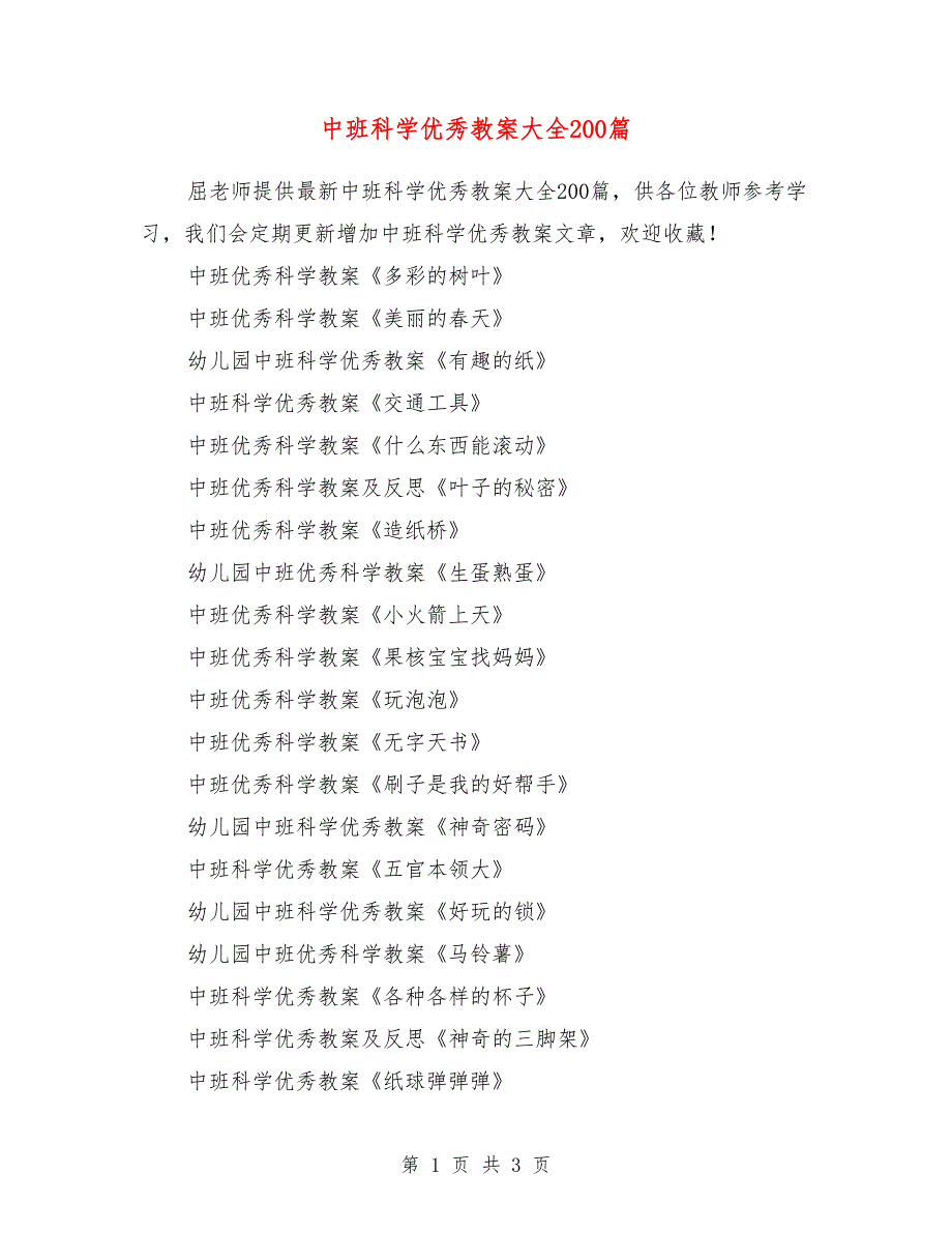 中班科学优秀教案大全200篇_第1页