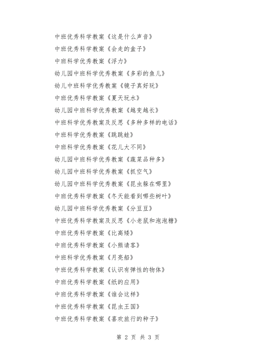 中班科学优秀教案大全200篇_第2页