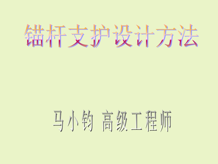 煤矿锚杆支护设计方法_第1页