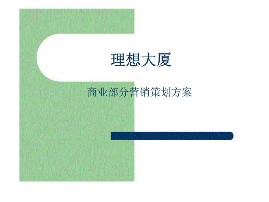 重庆市江北区红旗河沟理想大厦商业部分营销策划_第1页