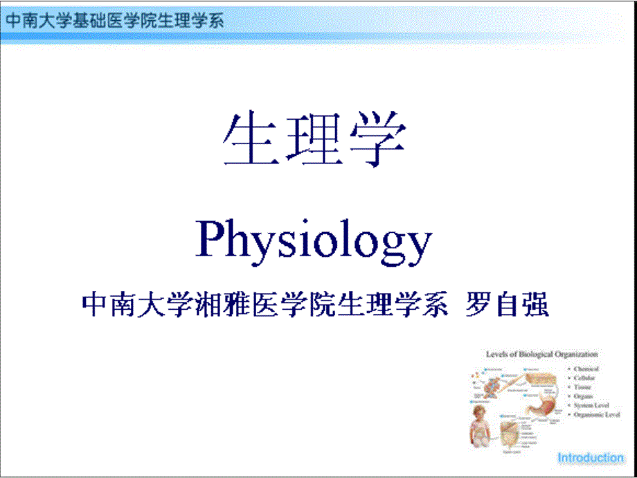 《生理学-绪论》ppt课件_第1页