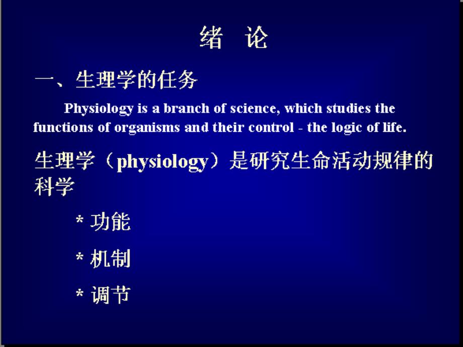 《生理学-绪论》ppt课件_第2页