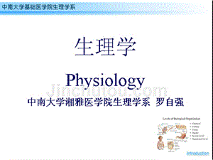 《生理学-绪论》ppt课件