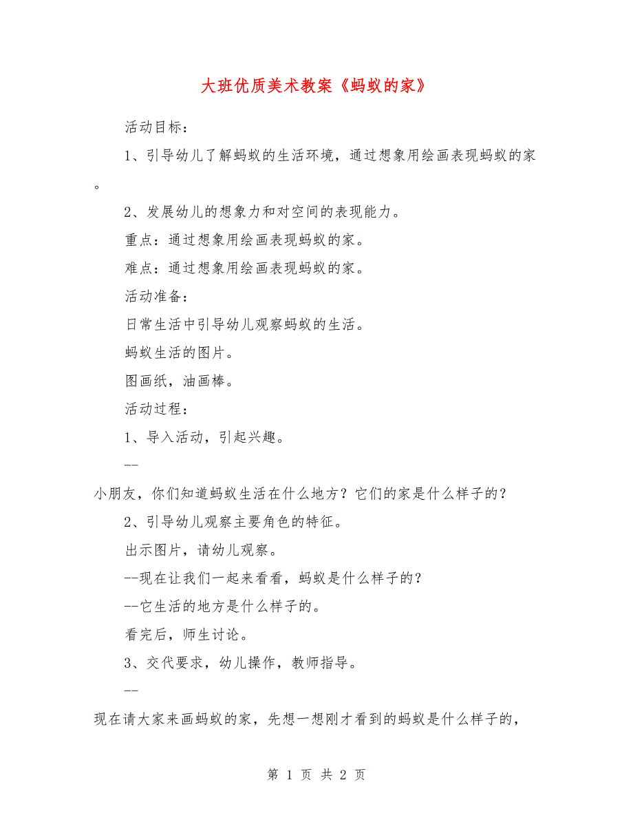 大班优质美术教案《蚂蚁的家》_第1页