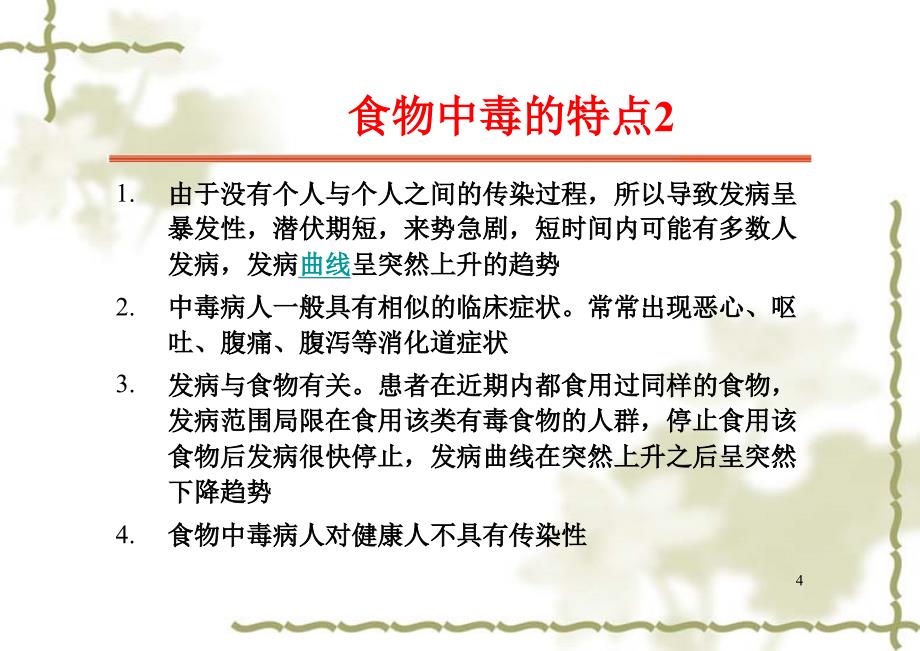 食物中毒事件应急健康教育ppt课件_第4页