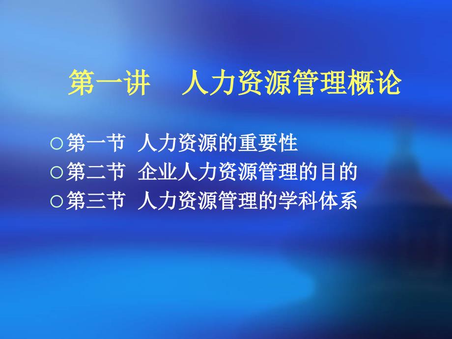 人力资源管理第一章概述_第2页