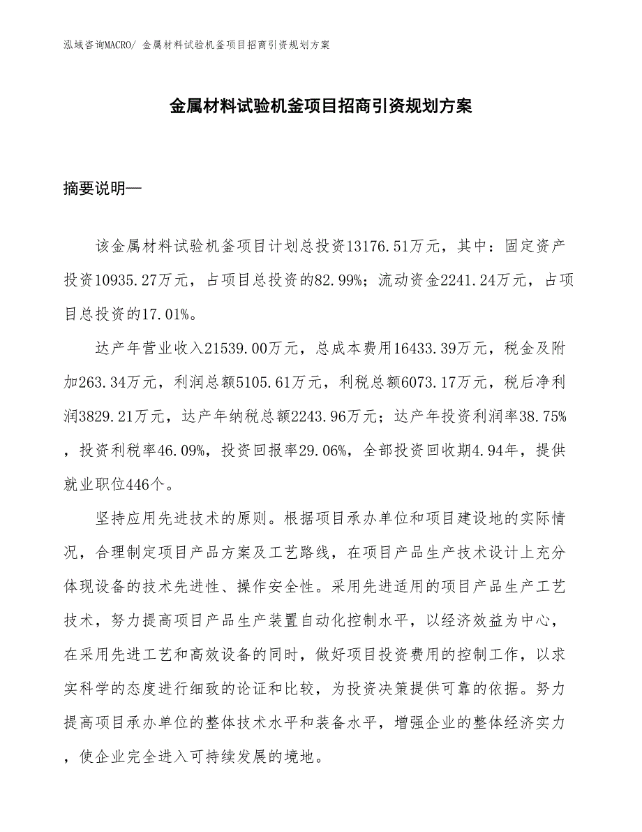 金属材料试验机釜项目招商引资规划方案_第1页