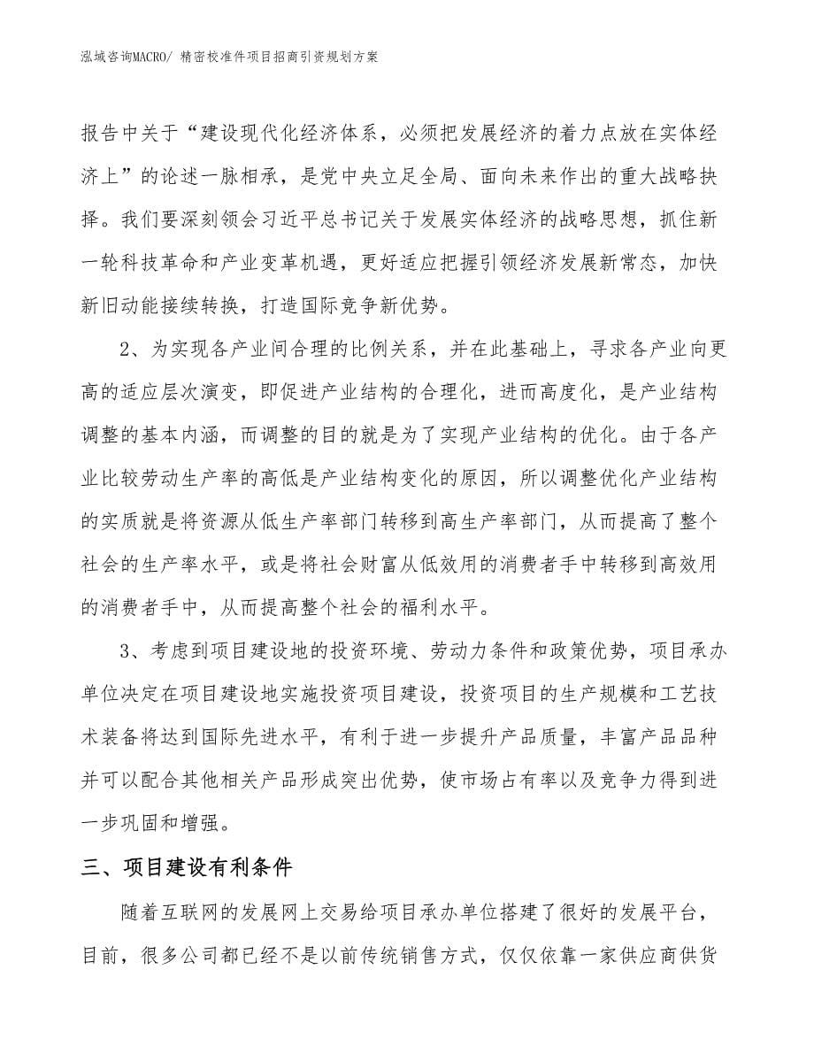 精密校准件项目招商引资规划方案_第5页