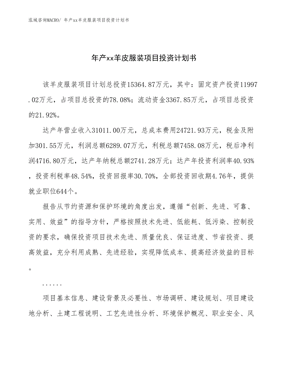 年产xx羊皮服装项目投资计划书_第1页