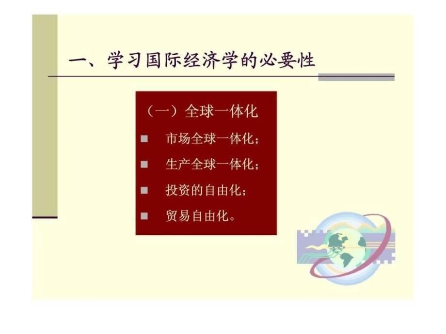 《国际经济学 》ppt课件_第5页