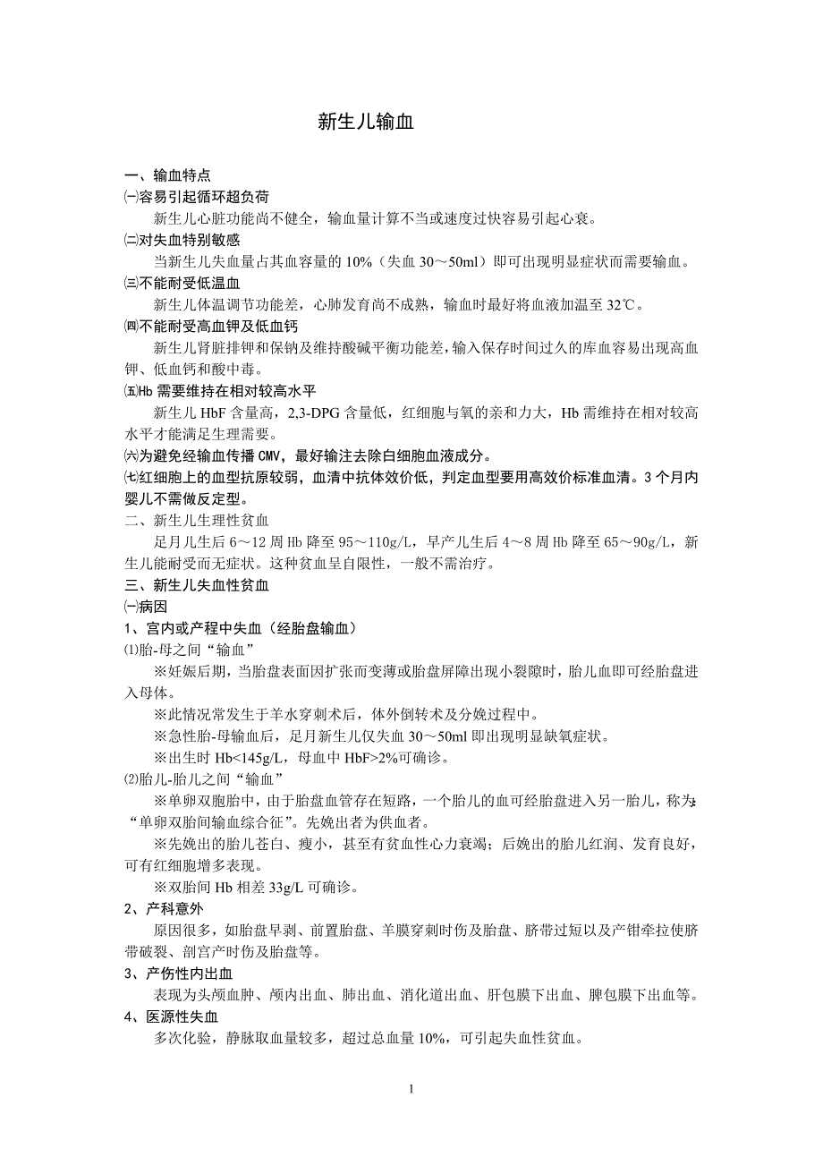 新生儿输血.doc_第1页