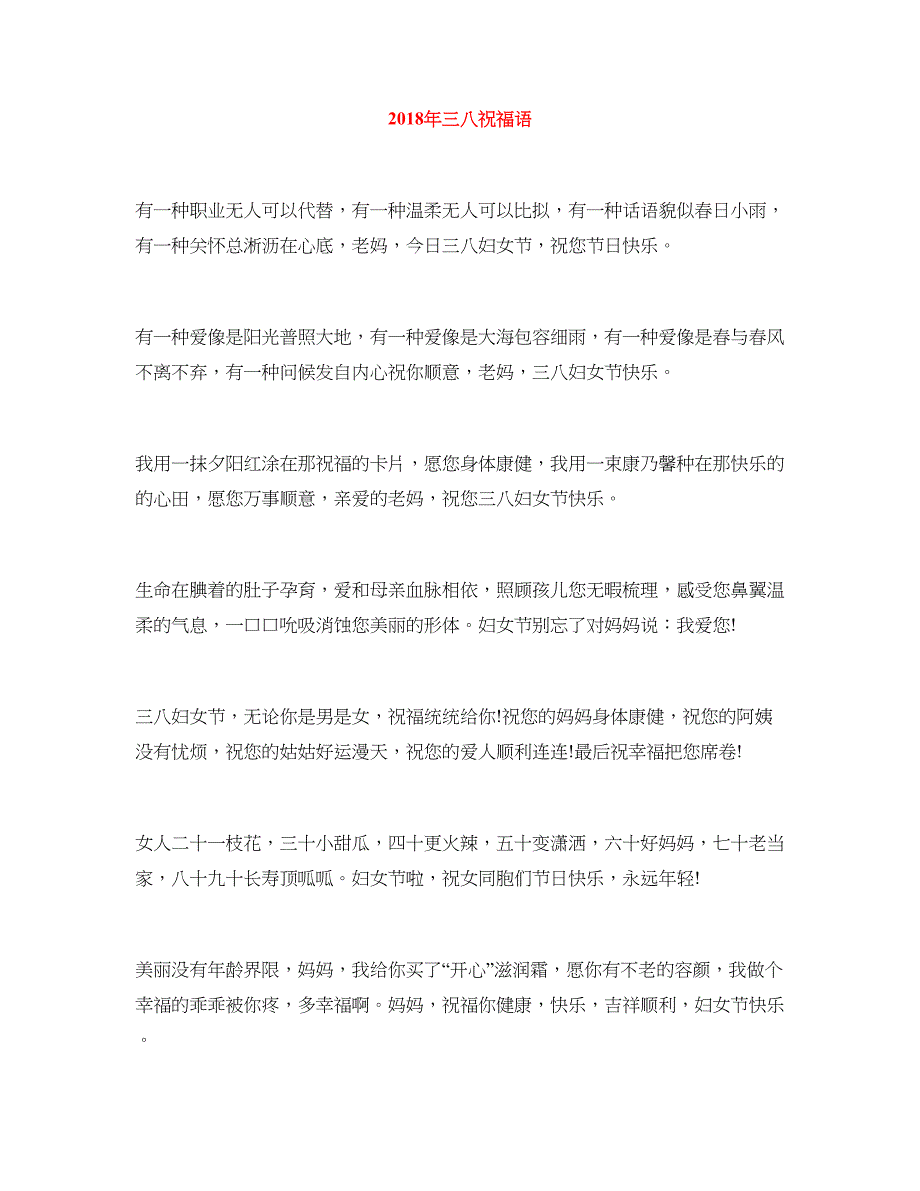 2018年三八祝福语_第1页