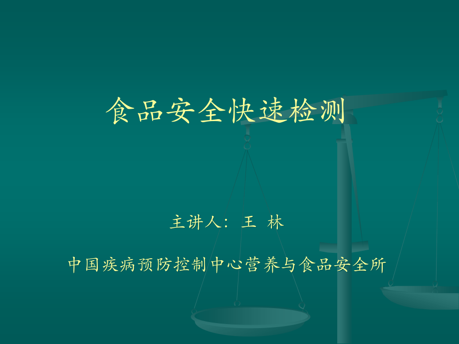 食品安全现场快速检测中国疾病预防控制中心营养与食品安全所王林_第1页
