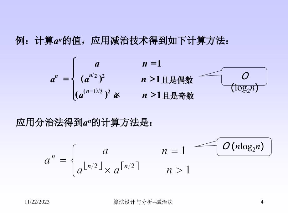 天津科技大学算法设计与分析第5章减治法_第4页