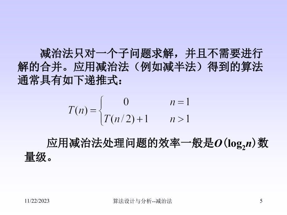 天津科技大学算法设计与分析第5章减治法_第5页