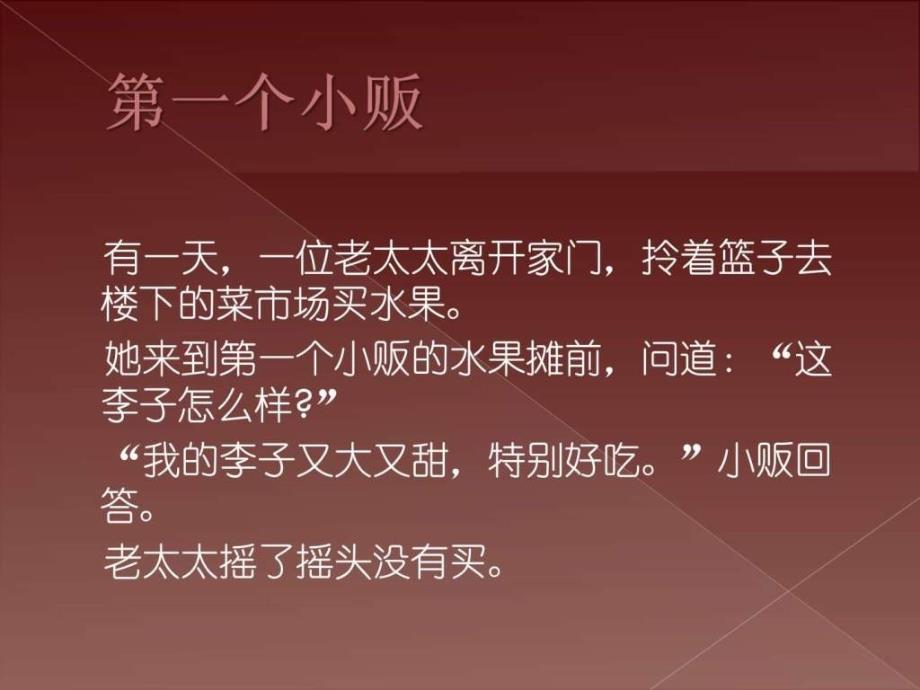 销售小故事——超级水果小贩是怎么炼成的_第4页