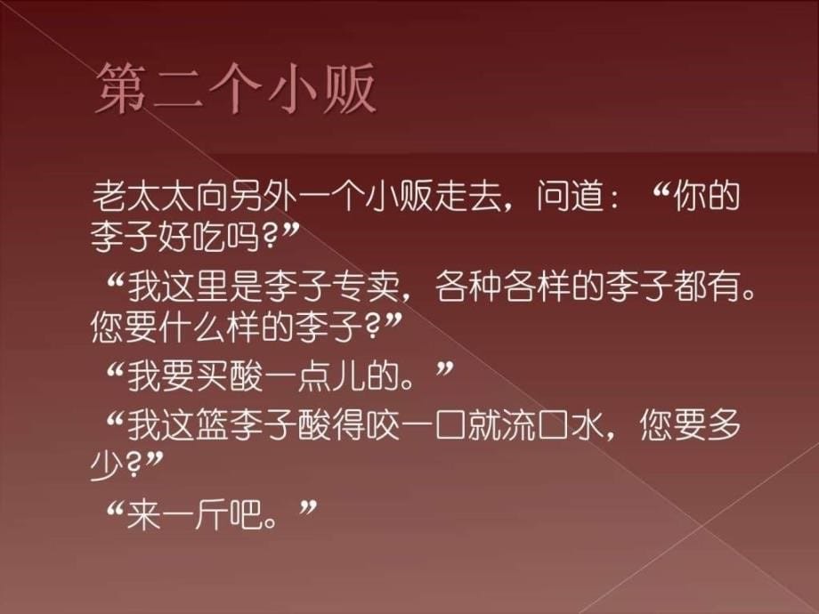 销售小故事——超级水果小贩是怎么炼成的_第5页