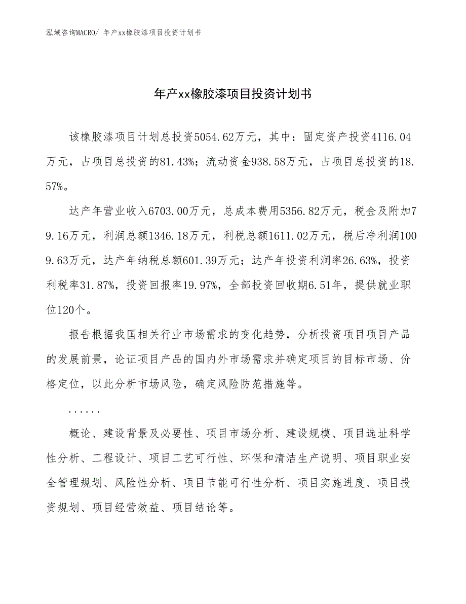 年产xx橡胶漆项目投资计划书_第1页