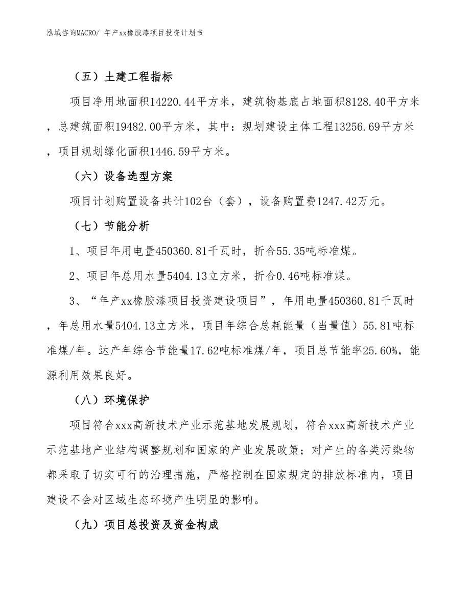 年产xx橡胶漆项目投资计划书_第5页