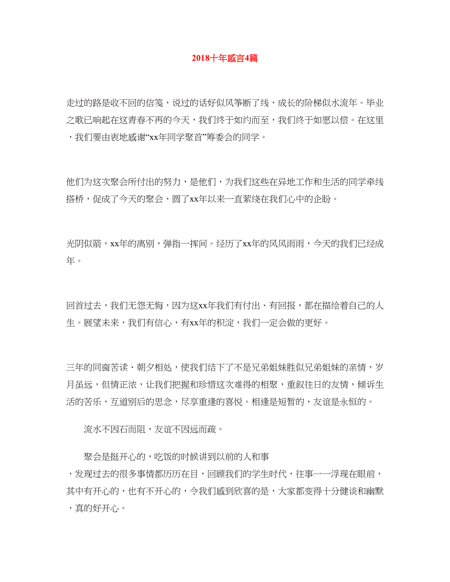 2018十年感言4篇_第1页