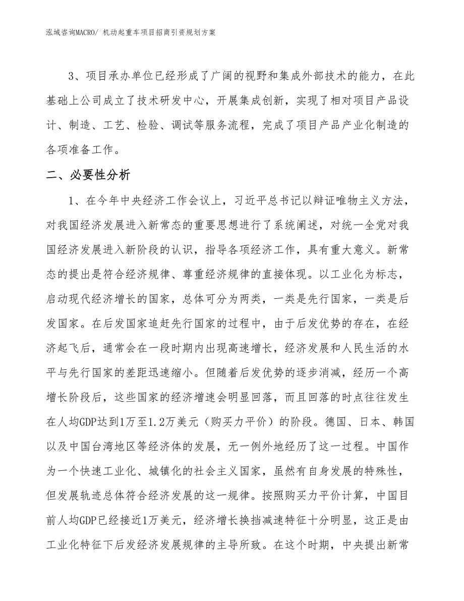 机动起重车项目招商引资规划方案_第4页