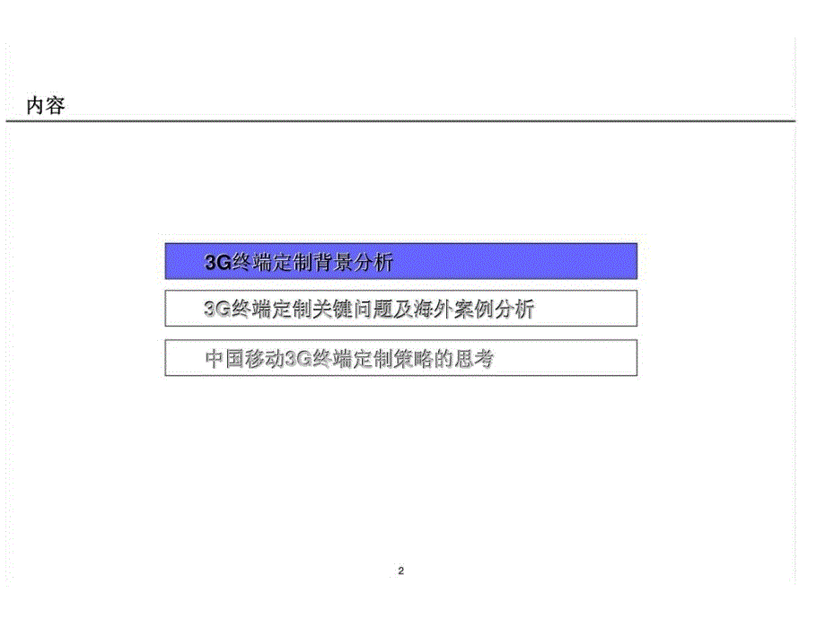 埃森哲：中国移动3g时代的终端定制策略的思考_第2页