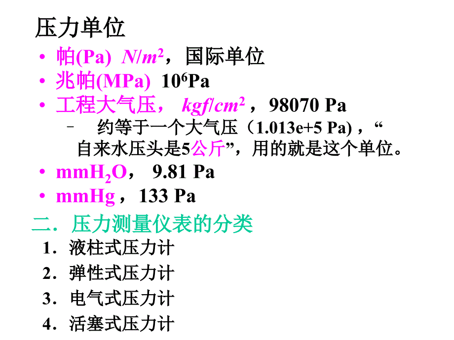 《建筑环境测试技术》第5章压力测量ppt课件_第3页