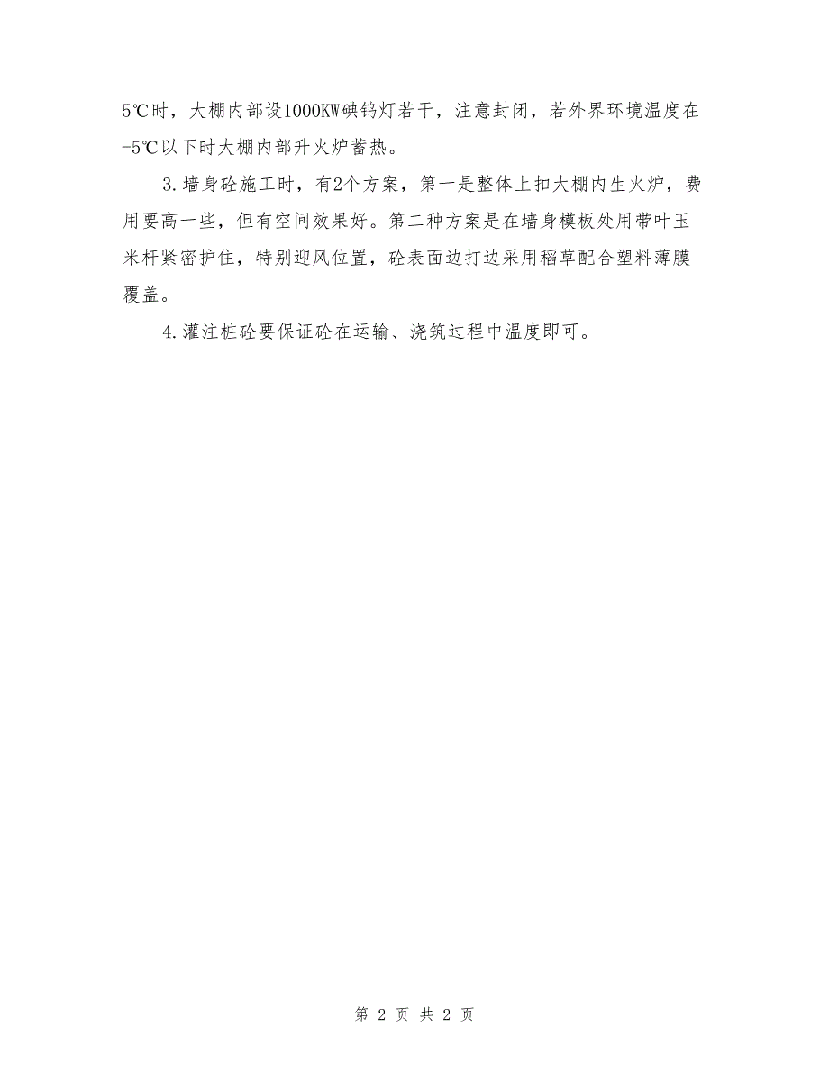 砼冬季施工方案要点_第2页