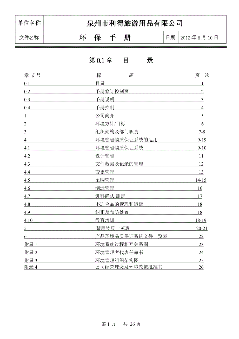 旅游公司环保手册_第1页