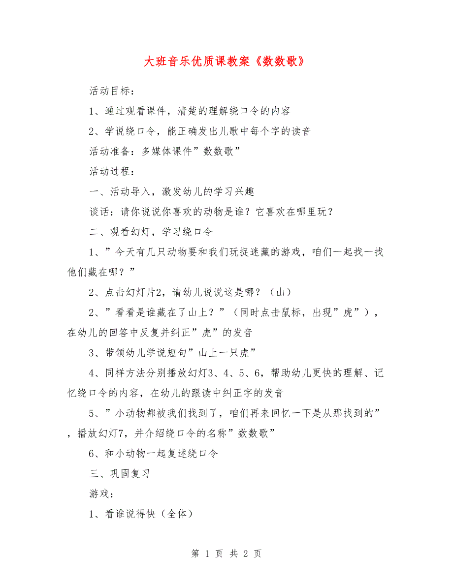 大班音乐优质课教案《数数歌》_第1页