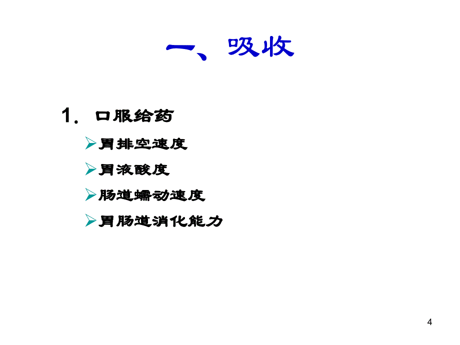 临床药理学第7章小儿临床用药_第4页