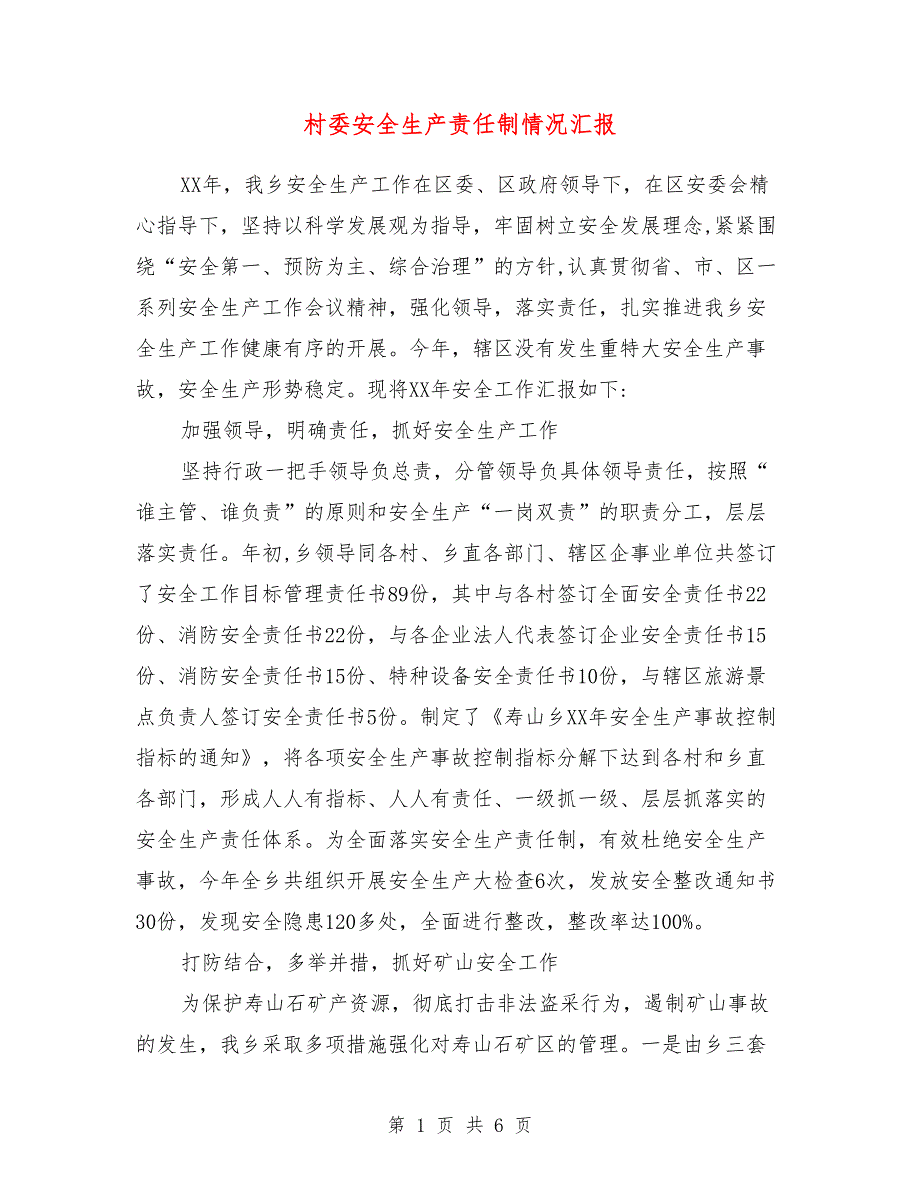 村委安全生产责任制情况汇报_第1页