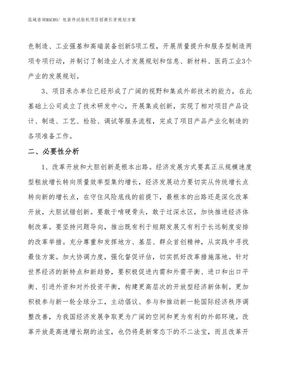 包装件试验机项目招商引资规划方案_第4页