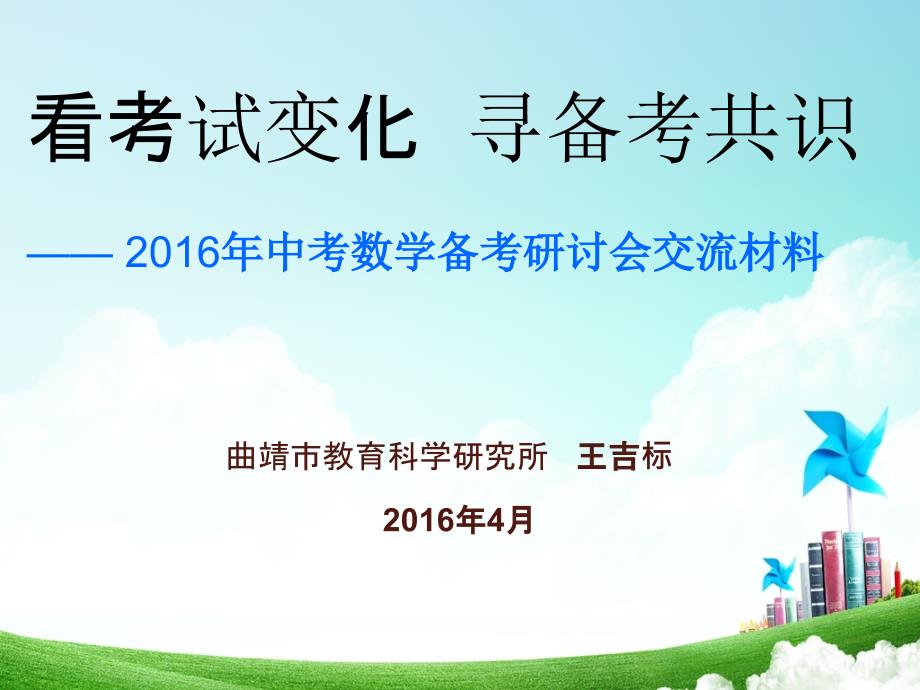 云南省曲靖市2016年中考数学备考研讨会交流材料（二）_第1页