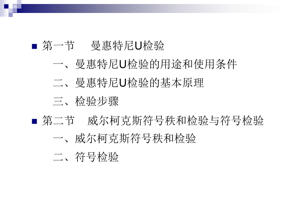 语言统计第十一章非参数检验_第2页