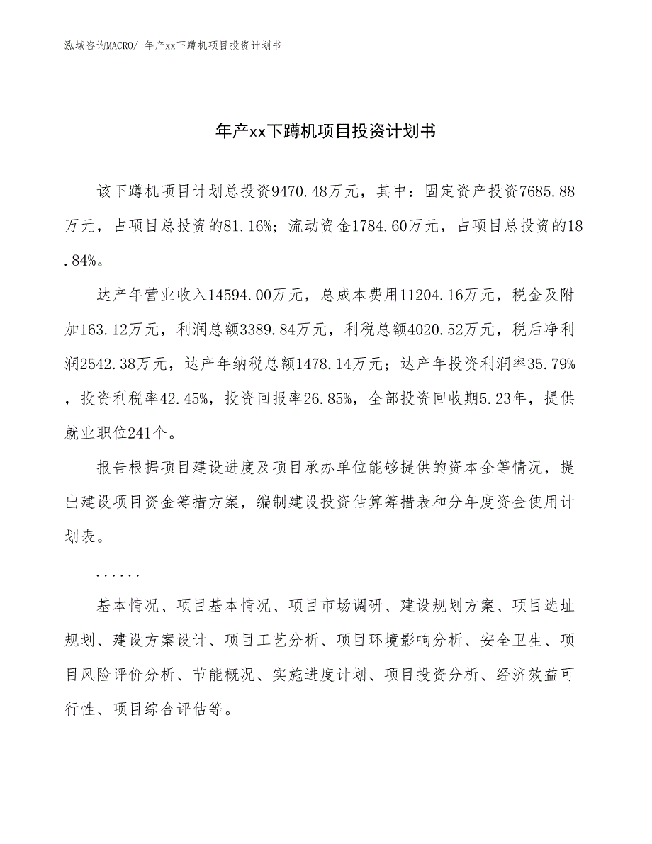 年产xx下蹲机项目投资计划书_第1页