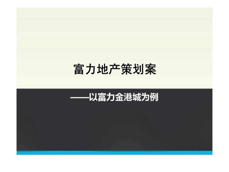 富力地产策划案——以富力金港城为例_第1页