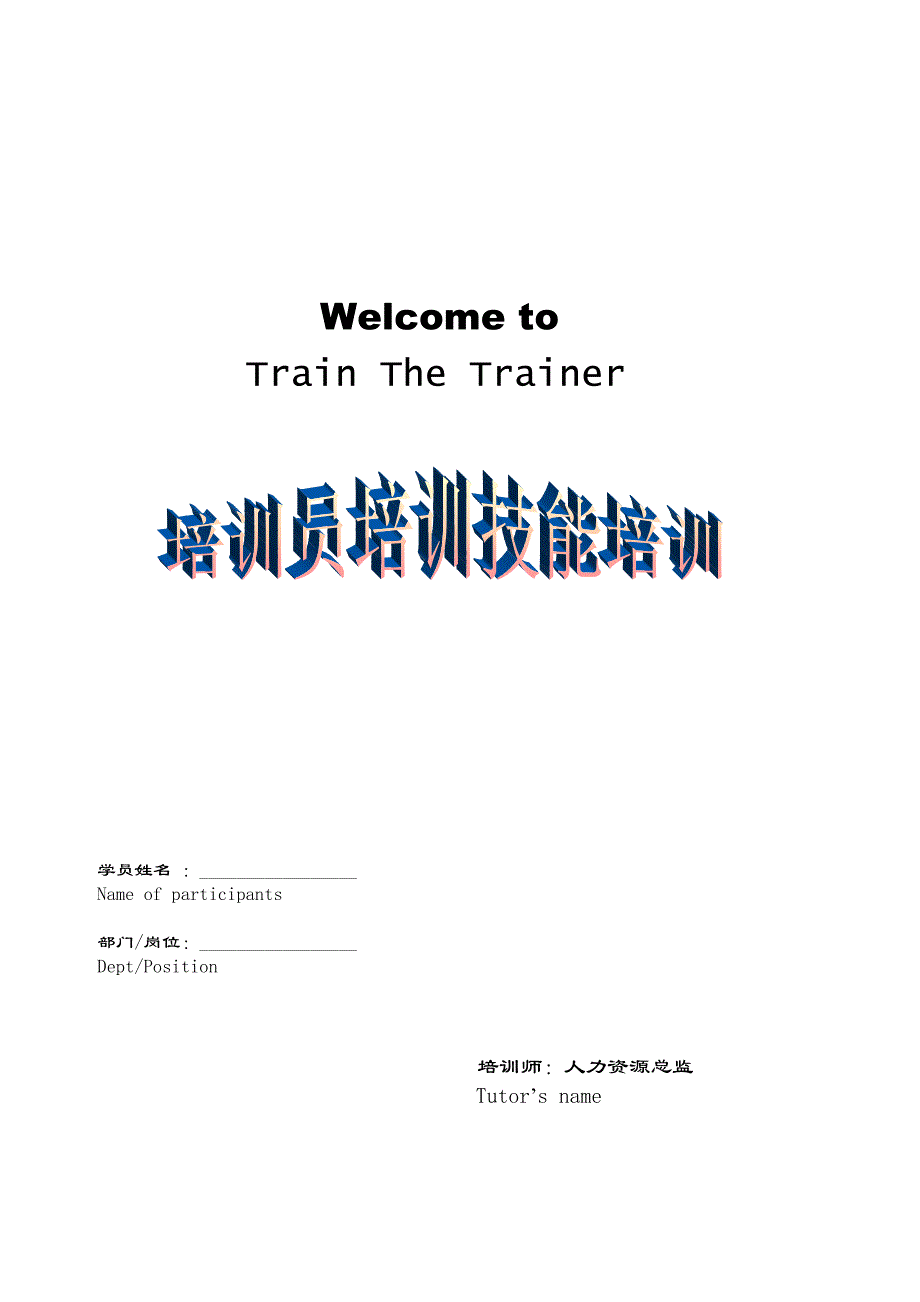 培训员培训技能培训-培训员手册_第1页