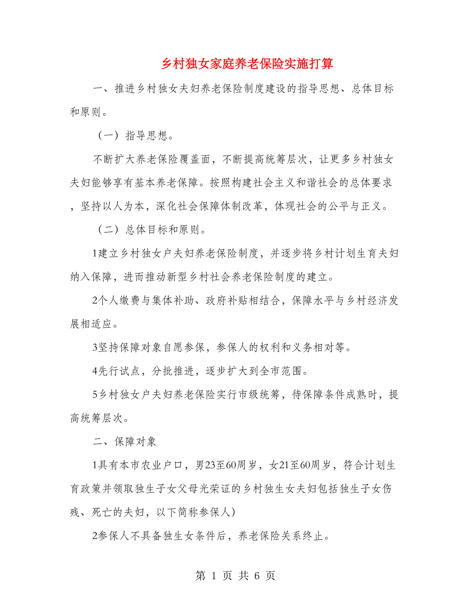 乡村独女家庭养老保险实施打算_第1页