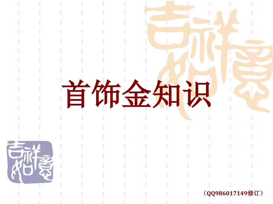 珠宝知识—贵金属分析_第1页