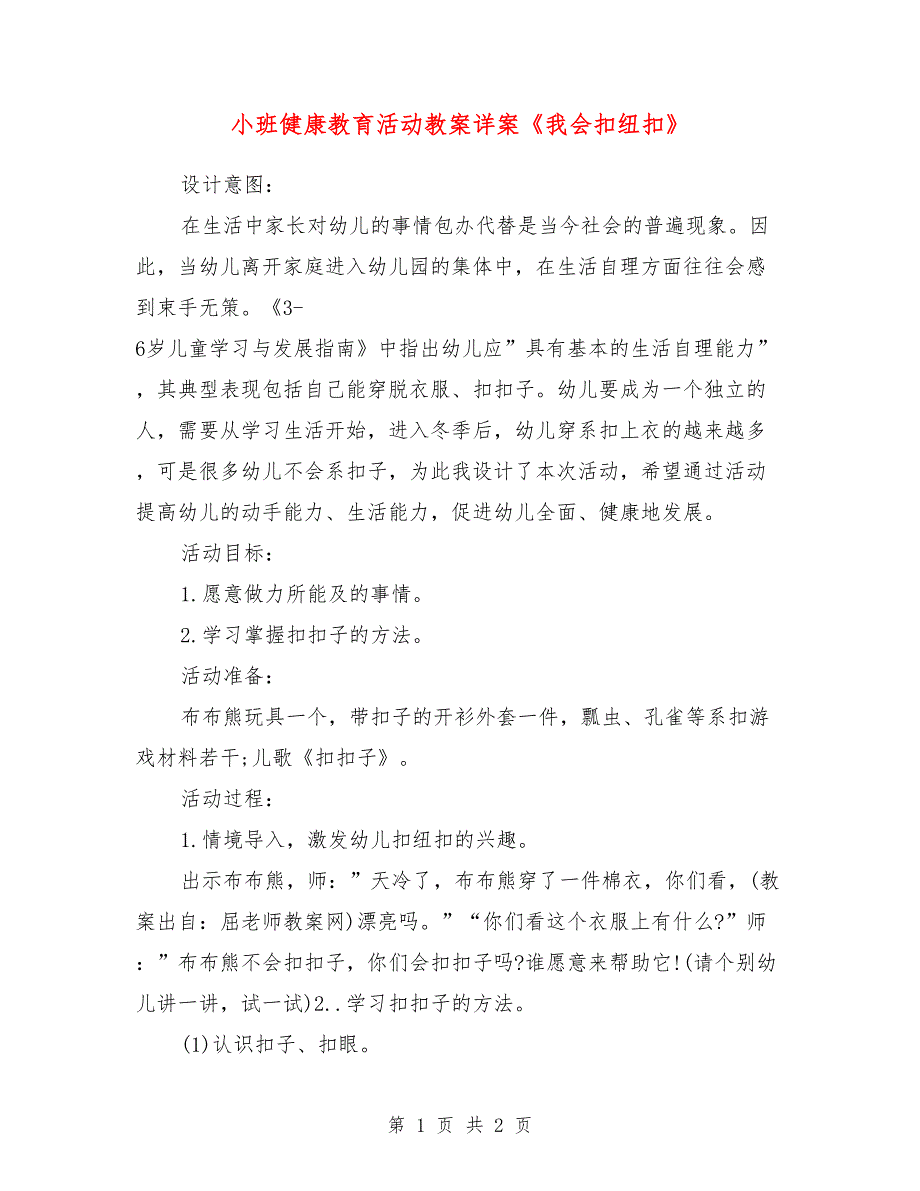 小班健康教育活动教案详案《我会扣纽扣》_第1页